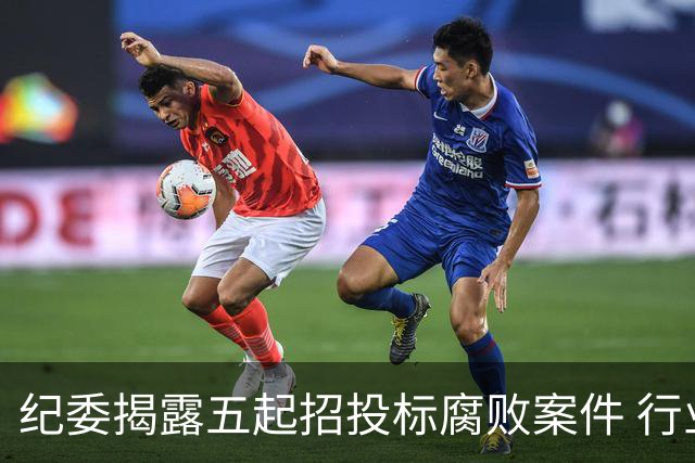 纪委揭露五起招投标腐败案件 行业风向标已悄然改变